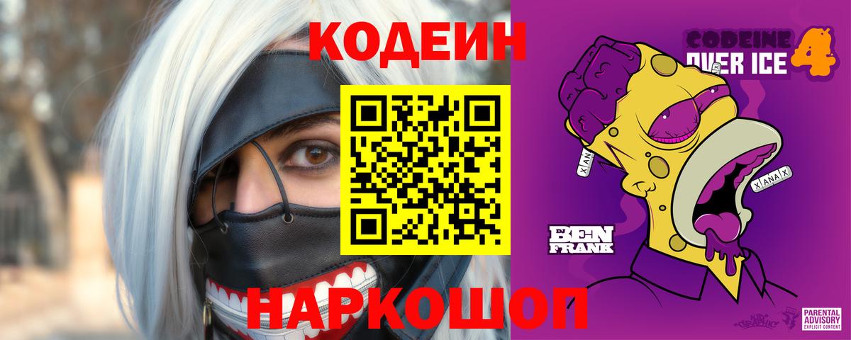 Codein напиток Lean (лин) Лесосибирск
