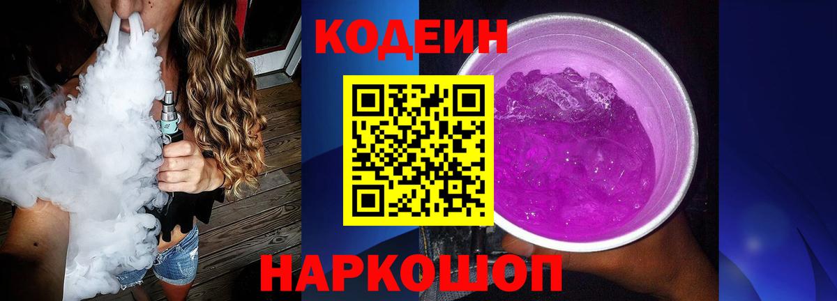 Кодеин Purple Drank  Вход с VPN  Лесосибирск 