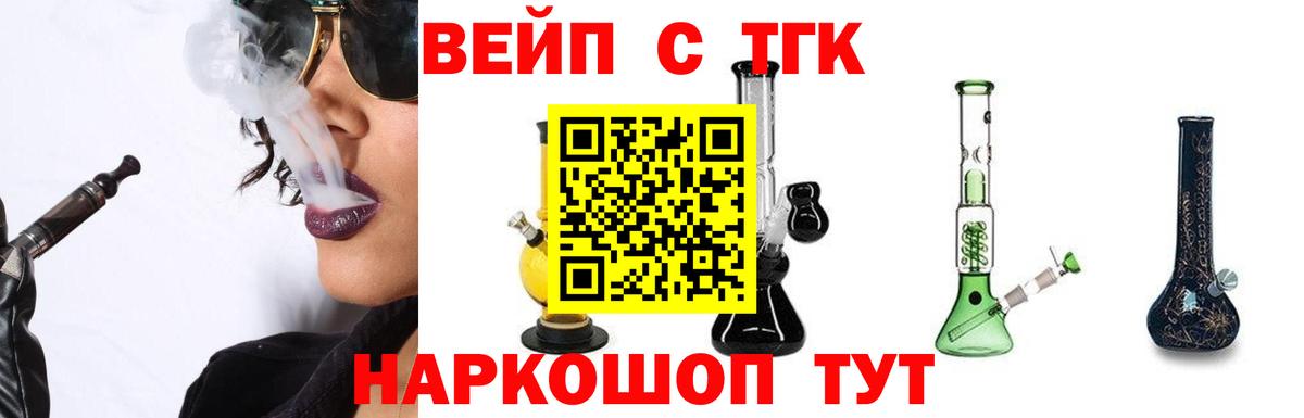 ТГК вейп с тгк Лесосибирск